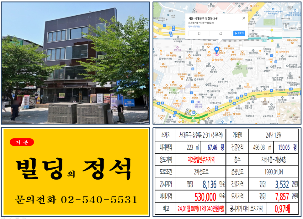 서대문구 창천동 2-31번지 건물이 2024년 12월 매매 되었습니다.