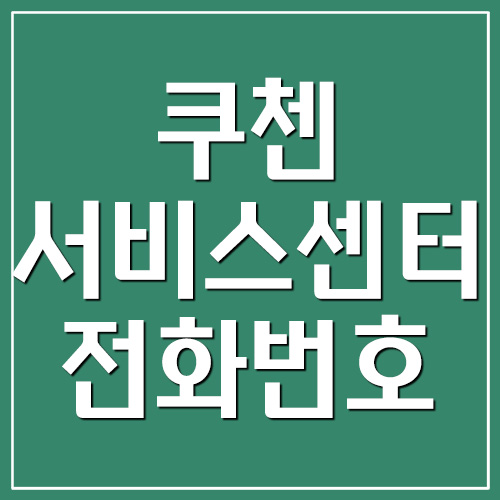  쿠첸 AS 서비스센터 전화번호 및 운영시간