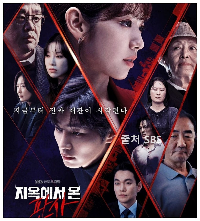 지옥에서 온 판사 법정 드라마 판타지 줄거리 기대요소