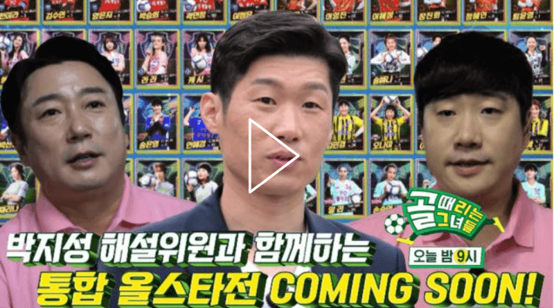 골때녀 59회 통합올스타전 박지성등장