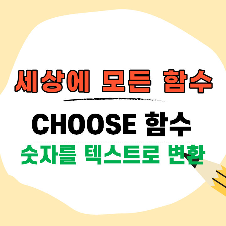  엑셀 choose 함수, 숫자를 텍스트로 변환하기