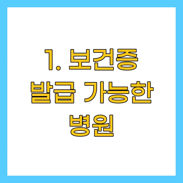 보건증 발급 가능한 병원