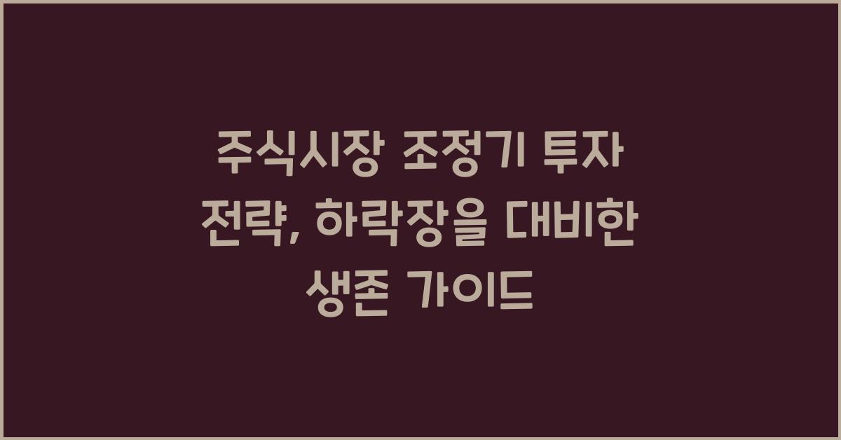 주식시장 조정기 투자 전략: 하락장에서 살아남기