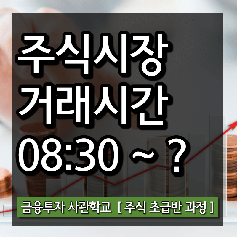  주식 거래시간 총정리 (장전 시간외거래, 동시호가, 시간외매매 등)