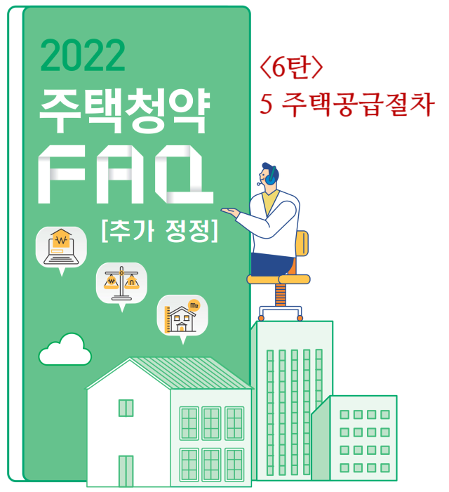 [2022 주택청약 FAQ 6탄] 5 주택공급절차