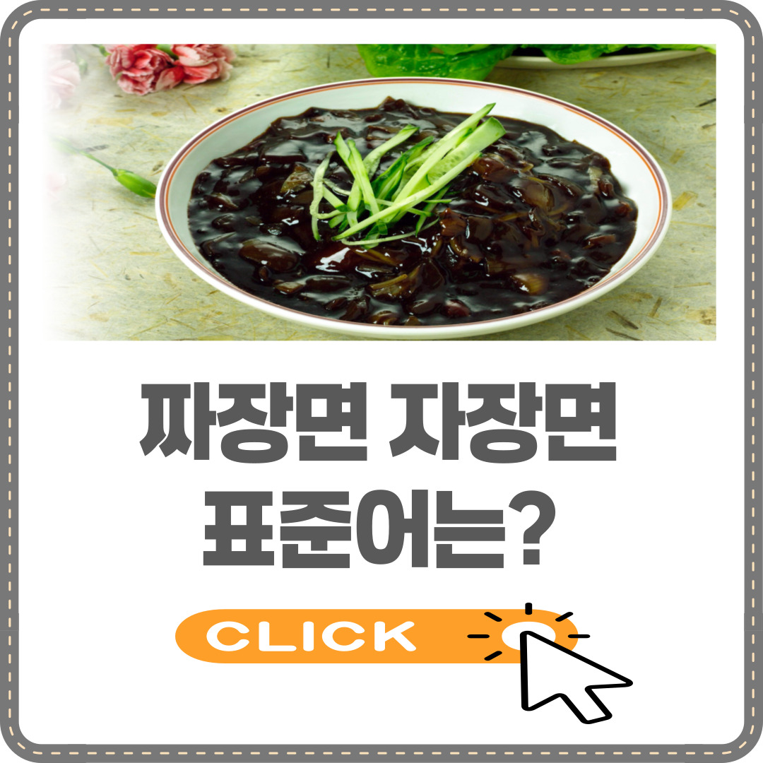 짜장면 자장면 표준어