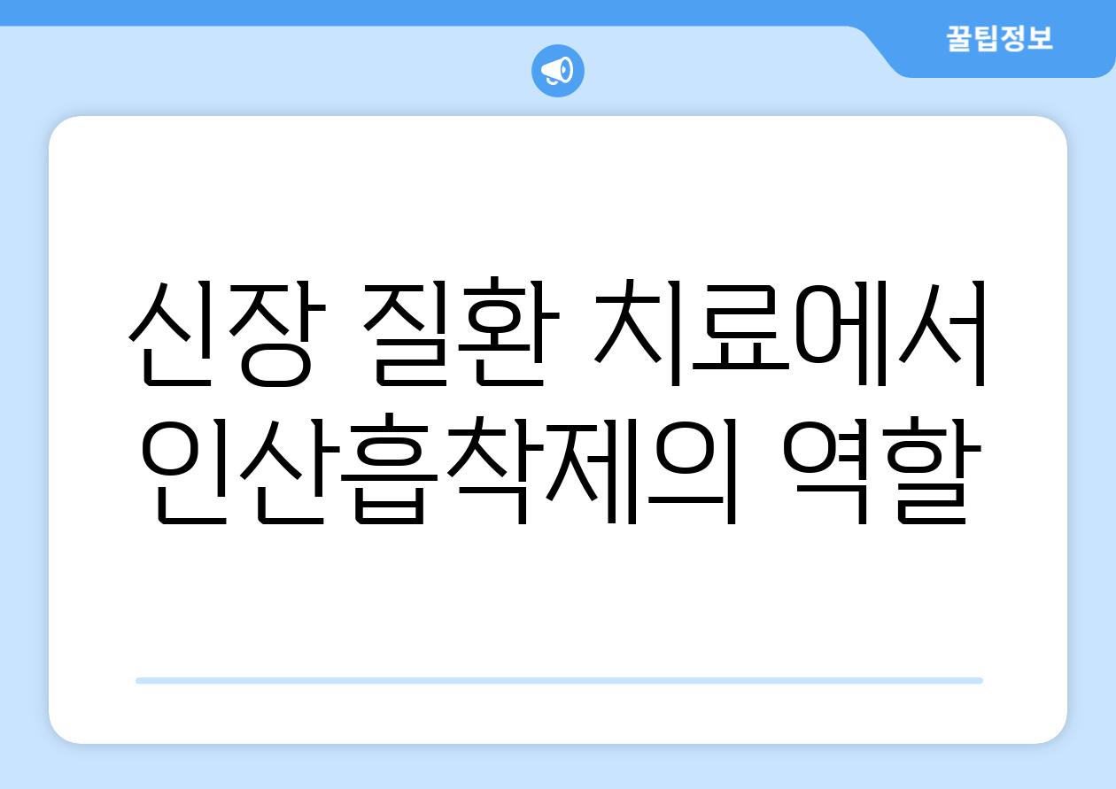 신장 질환 치료에서 인산흡착제의 역할