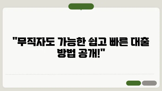 무직자 소액대출쉬운곳 알아보기