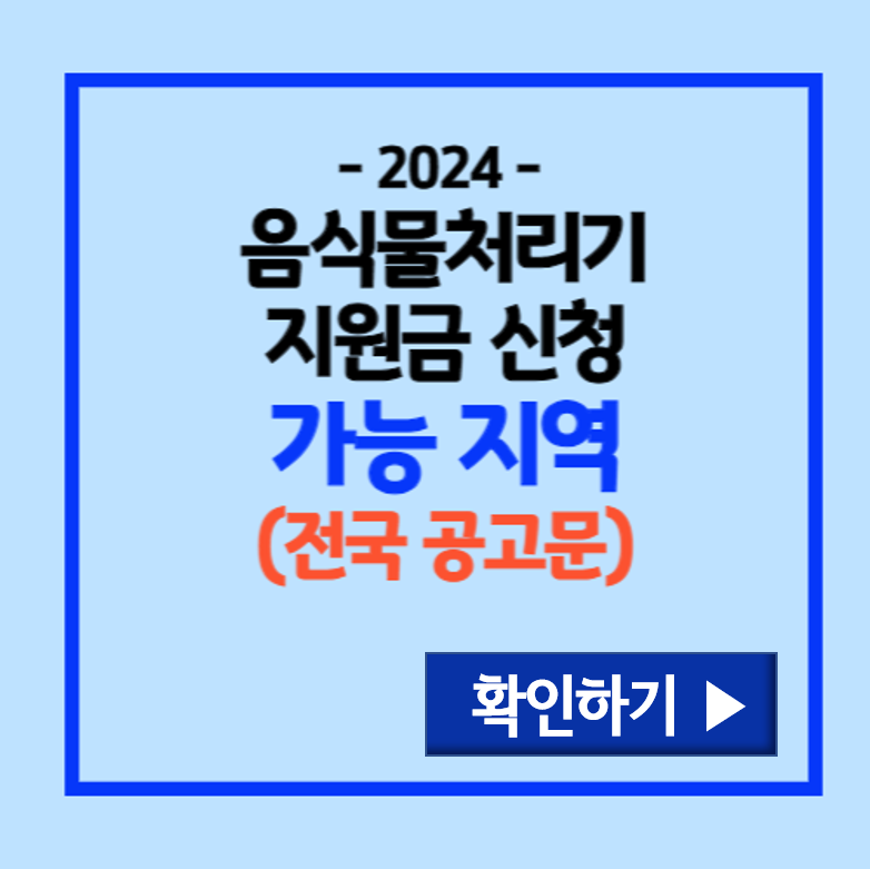 음식물처리기 지원사업