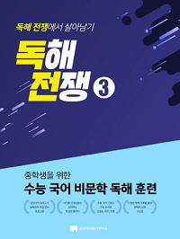 중학생을-위한-수능-국어-비-문학-독해-전쟁-3