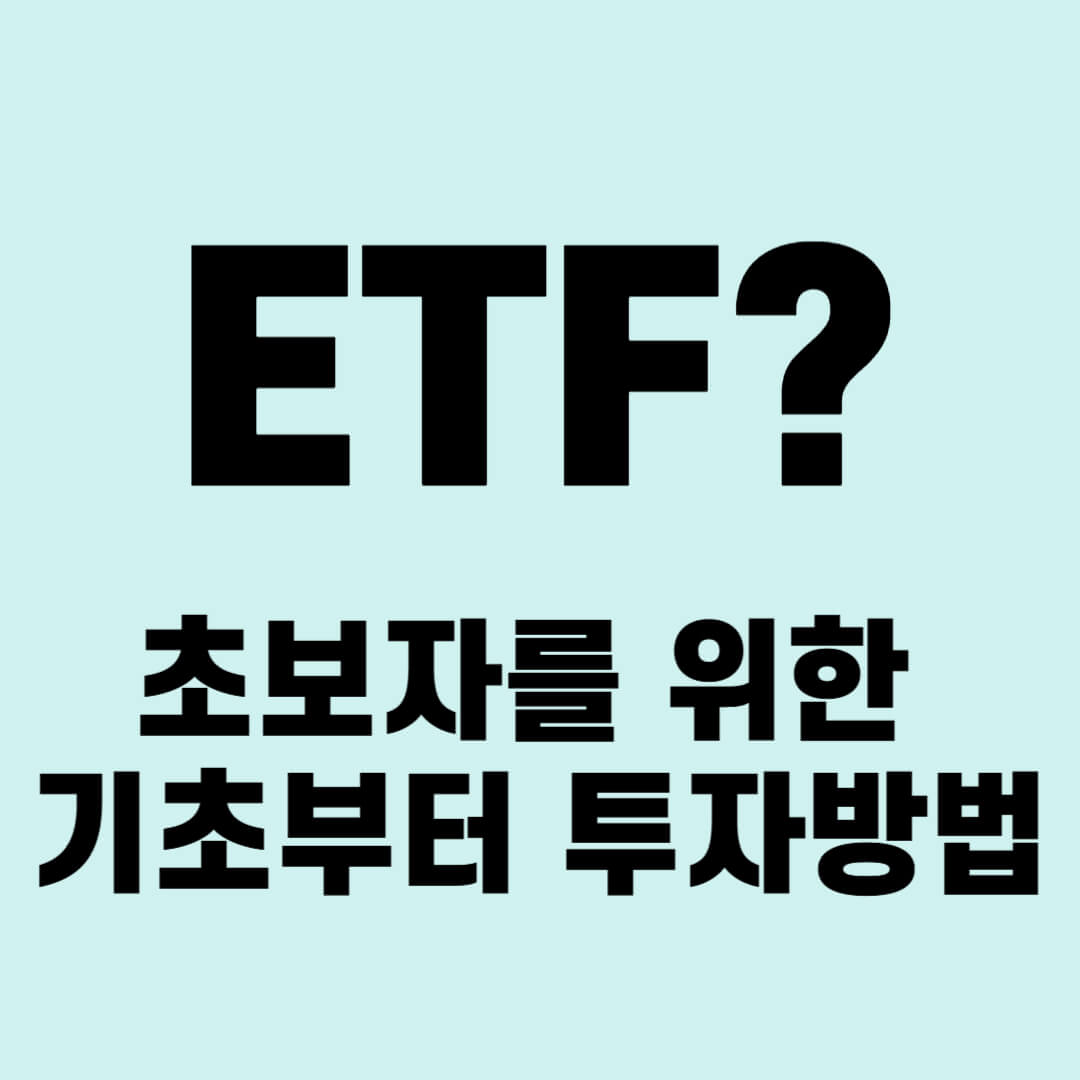 ETF초보자를 위한 기본 개념부터 투자 방법까지 알아보세요.