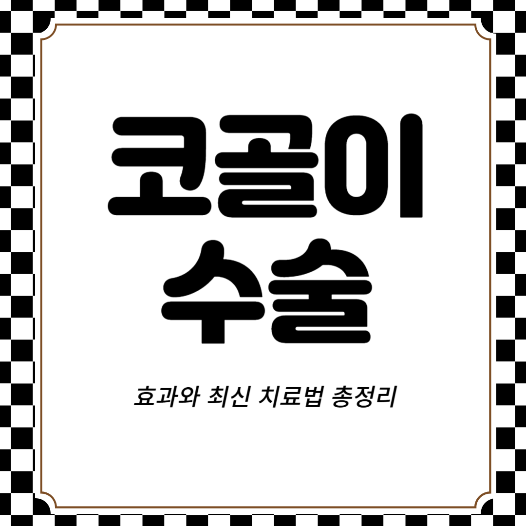 코골이 수술, 효과와 최신 치료법 총정리