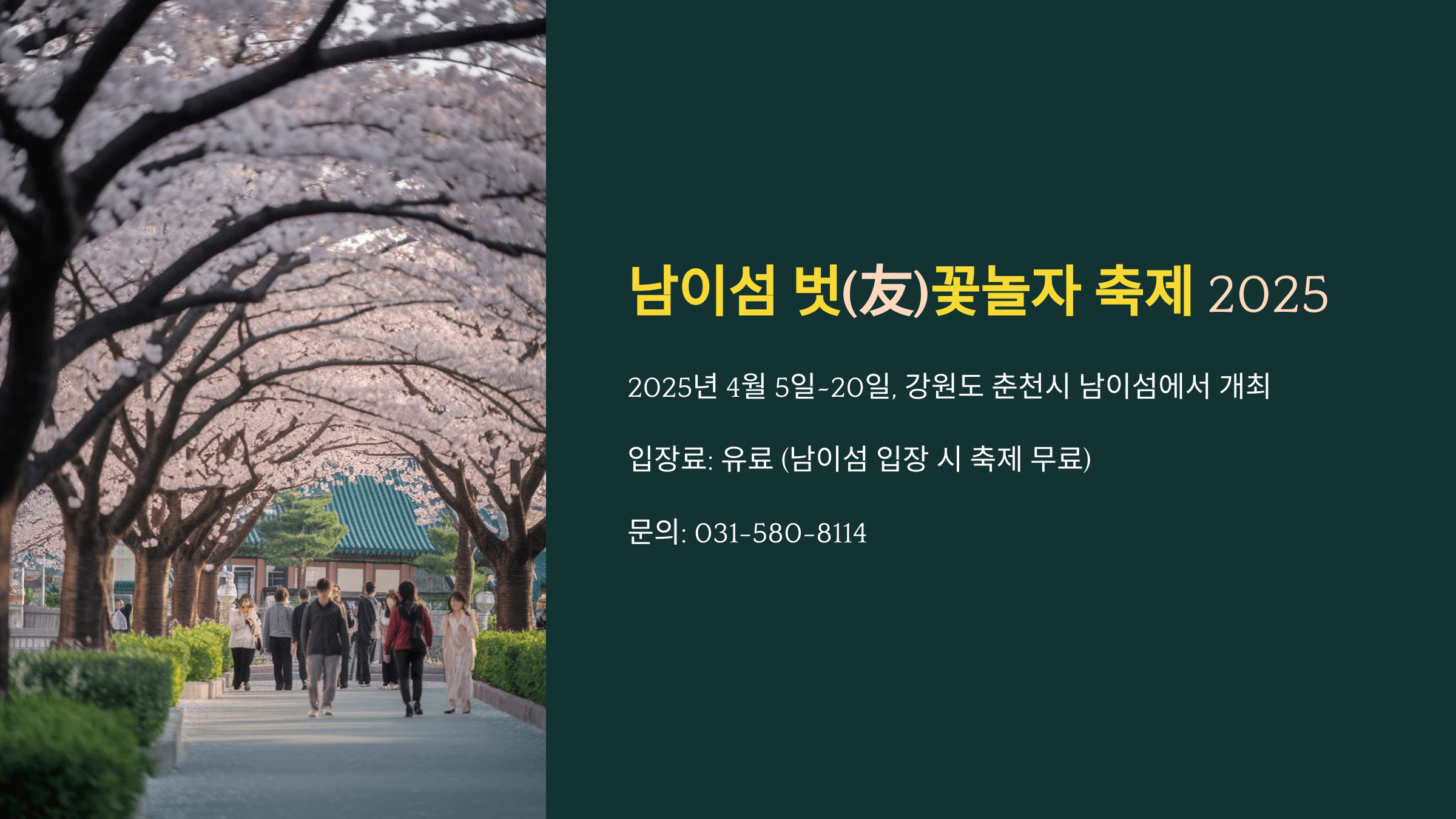 2025 남이섬 벗(友)꽃놀자 축제 - 일정, 먹거리, 이벤트 총정리