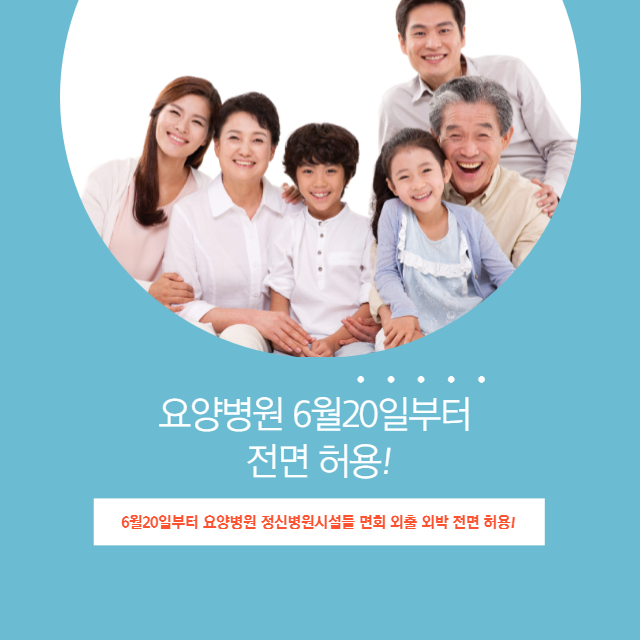  요양병원 면회 20일부터 전면 허용! 외출 외박도 확대!