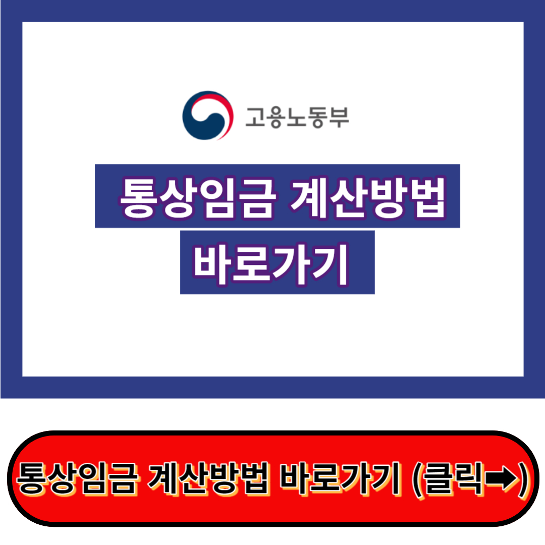 통상임금 계산방법 - 통상임금 계산기 바로가기