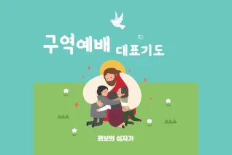 구역예배 기도문 대표 기도문 3월 4월 시작 기도문 10가지_9