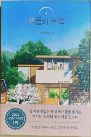  '책들의 부엌' 힐링 소설 추천