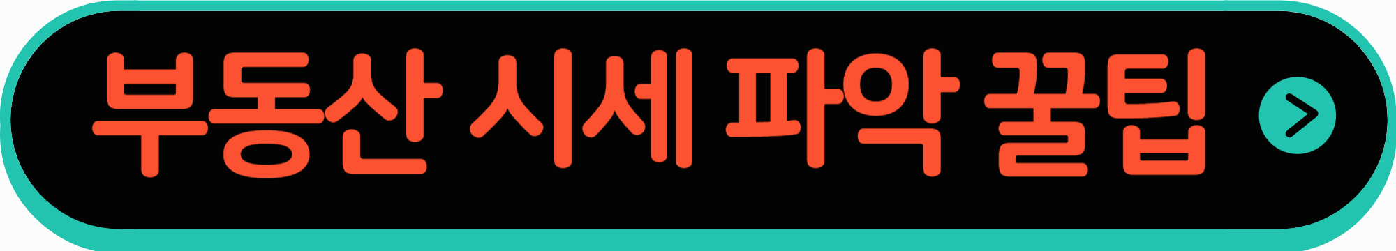 부동산 시세 파악하기