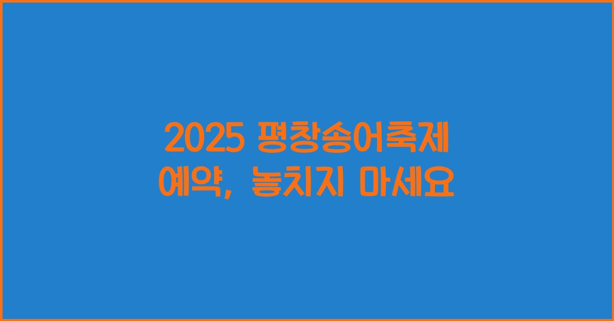 2025 평창송어축제 예약
