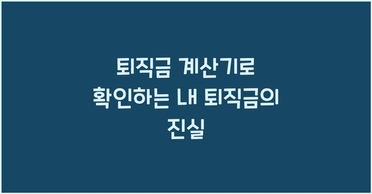 퇴직금 계산기