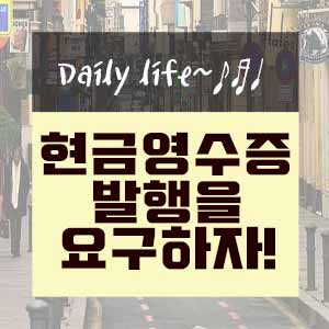  현금영수증 발행을 요구하자