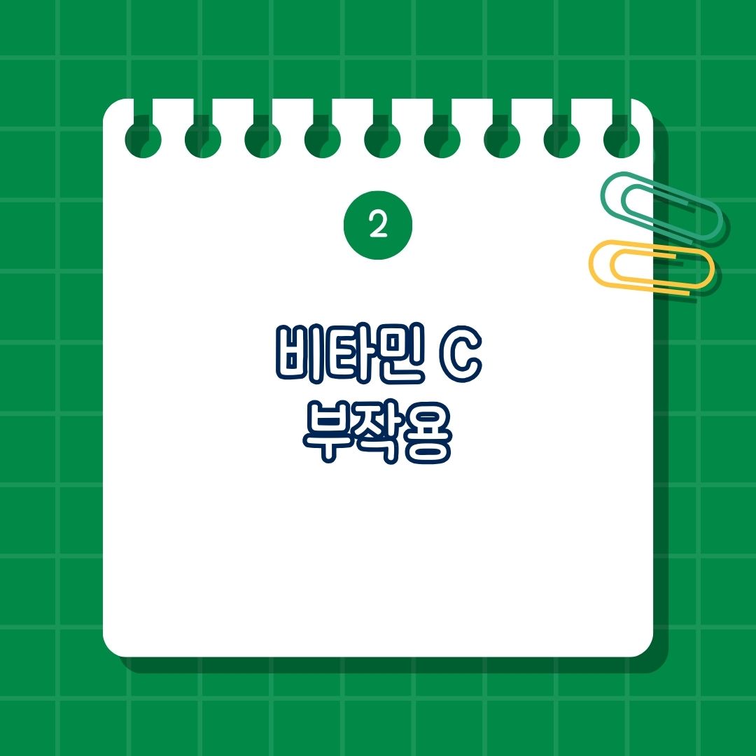 비타민 C(Vitamin C, 비타민 씨) 부작용