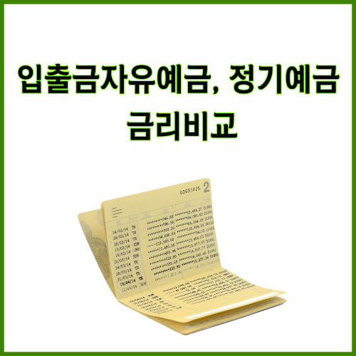  2023년 은행별 입출금자유예금, 정기예금 금리비교