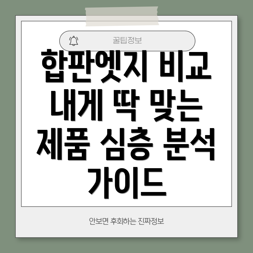 합판엣지나에게딱맞는제품찾기심층분석비교가이드