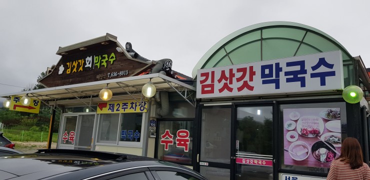 김삿갓막국수 이미지