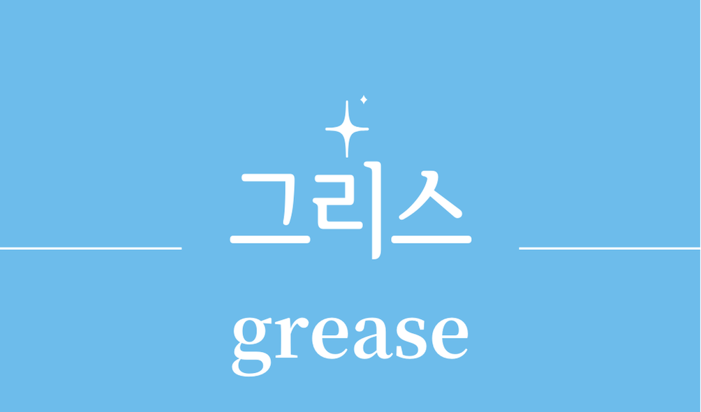 '그리스(grease)'