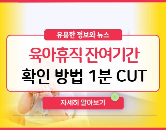 육아휴진 잔여기간 확인 방법
