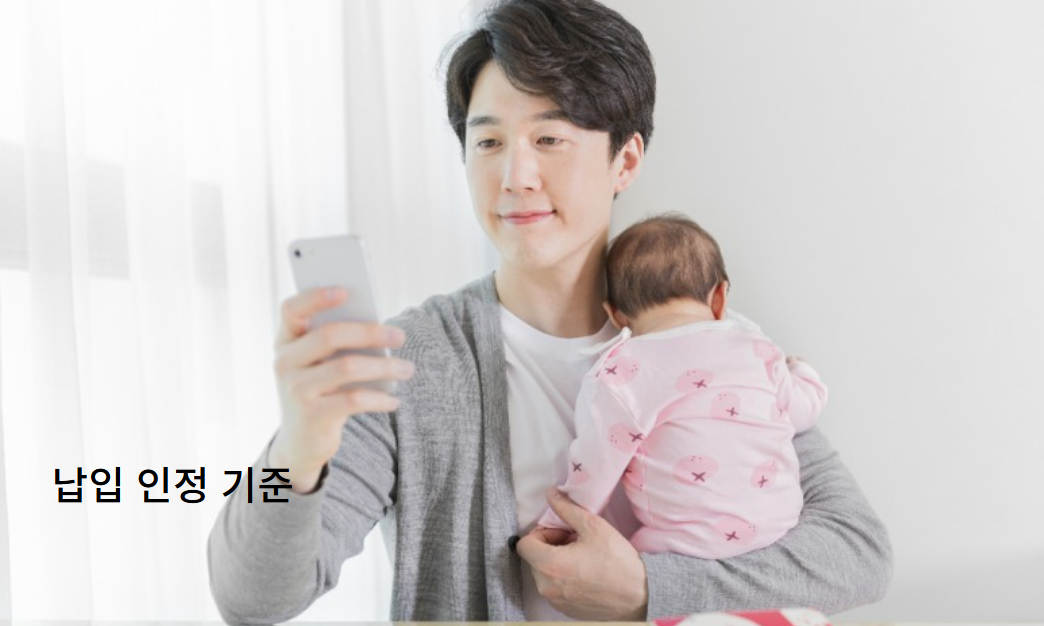 주택청약통장 납입 인정 기준