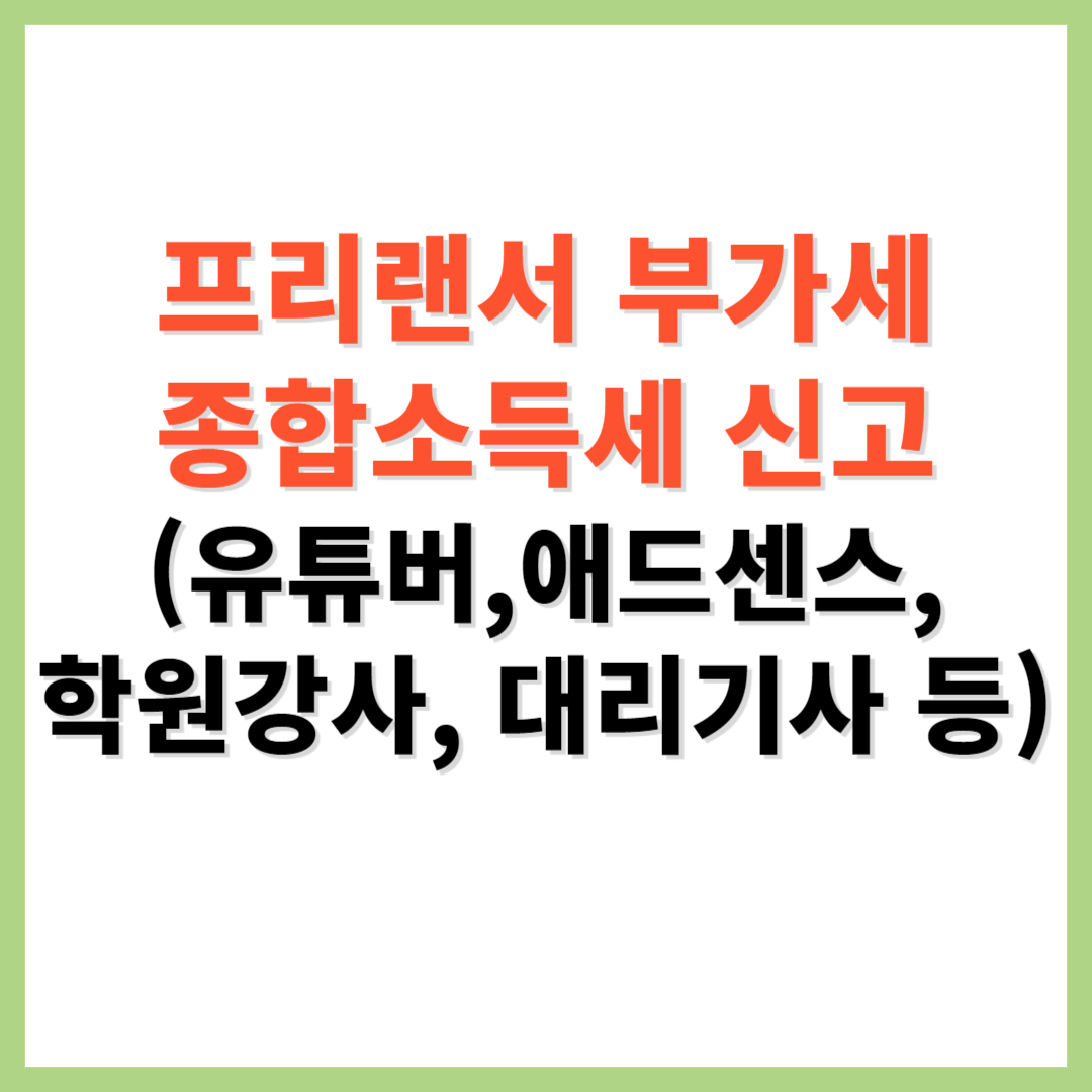 프리랜서 부가세 종합소득세 신고