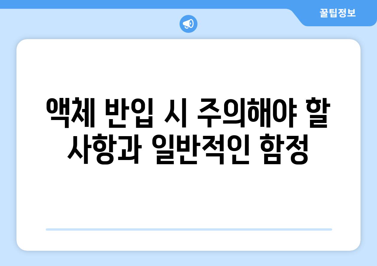 액체 반입 시 주의해야 할 사항과 일반적인 함정