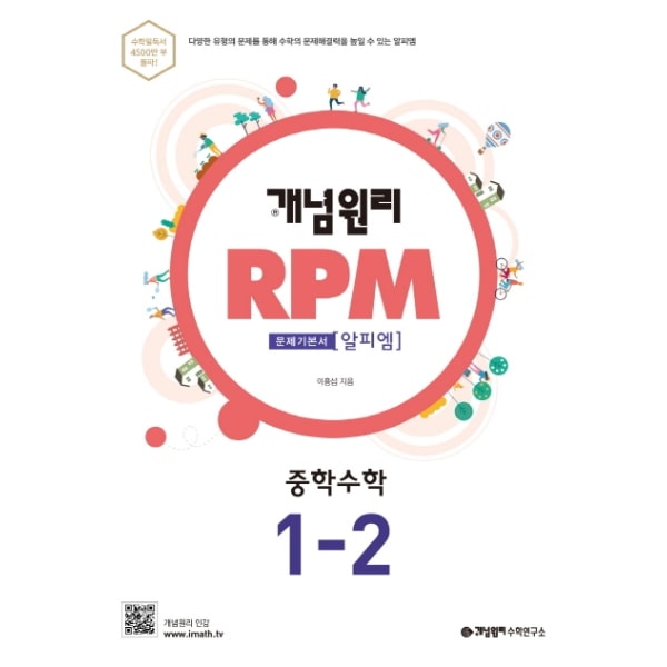 개념원리 RPM 중등수학 1-2 2021 답지 썸네일