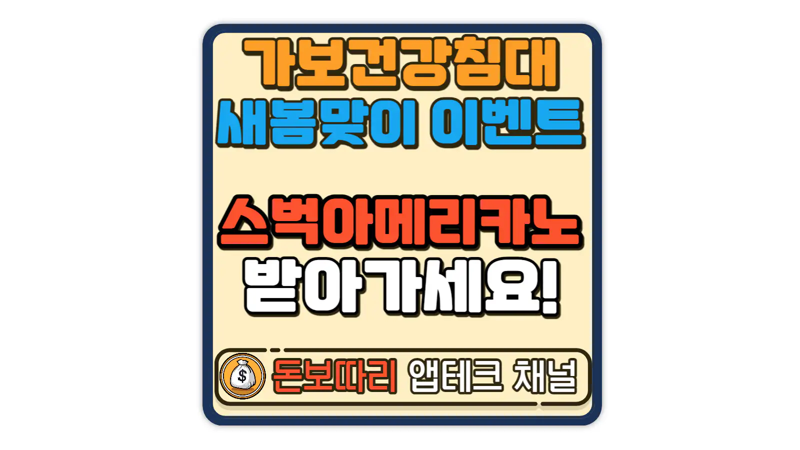 가보건강침대-새봄맞이-스타벅스-아메리카노-이벤트