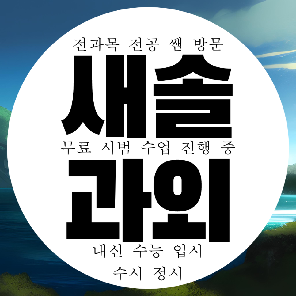  화성 새솔동 수학과외 중등 고등 향남읍 영어과외 사탐 과탐