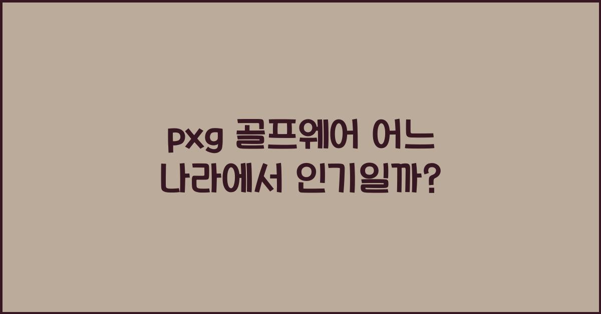 pxg 골프웨어 어느 나라