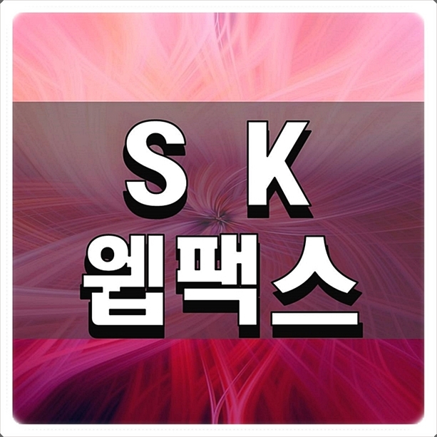  SK웹팩스 팩스의 새로운 대안