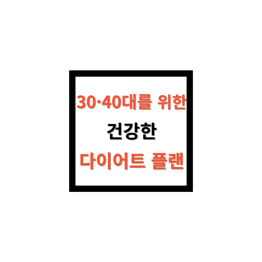 30,40대를 위한 건강한 다이어트 플랜