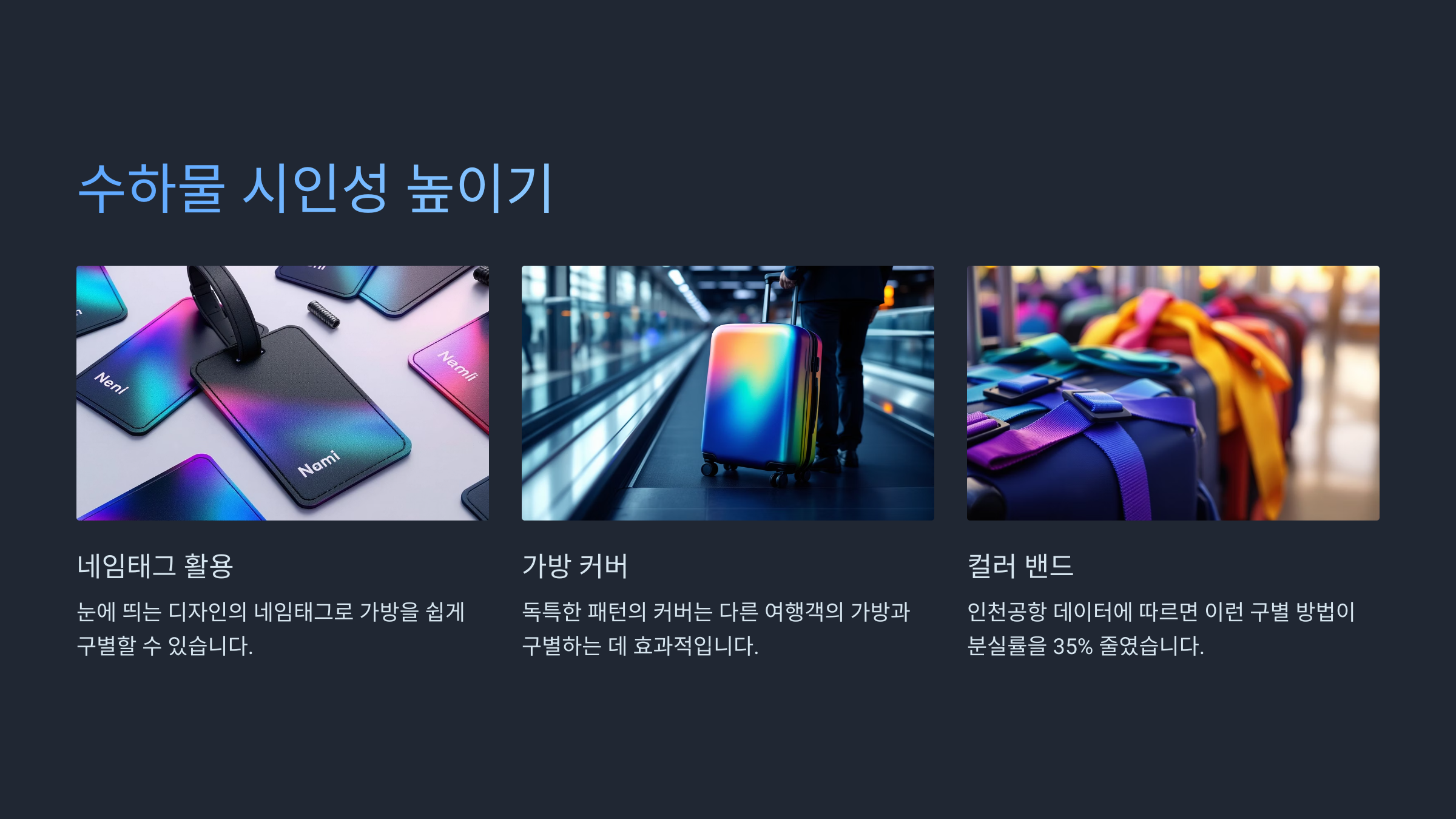 수하물 시인성 높이기