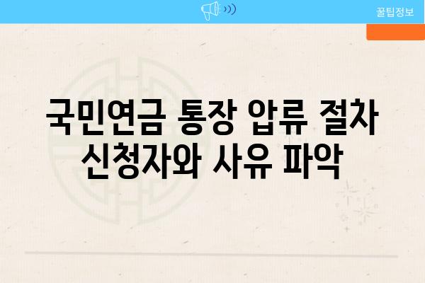 국민연금 통장 압류 절차 신청자와 사유 파악