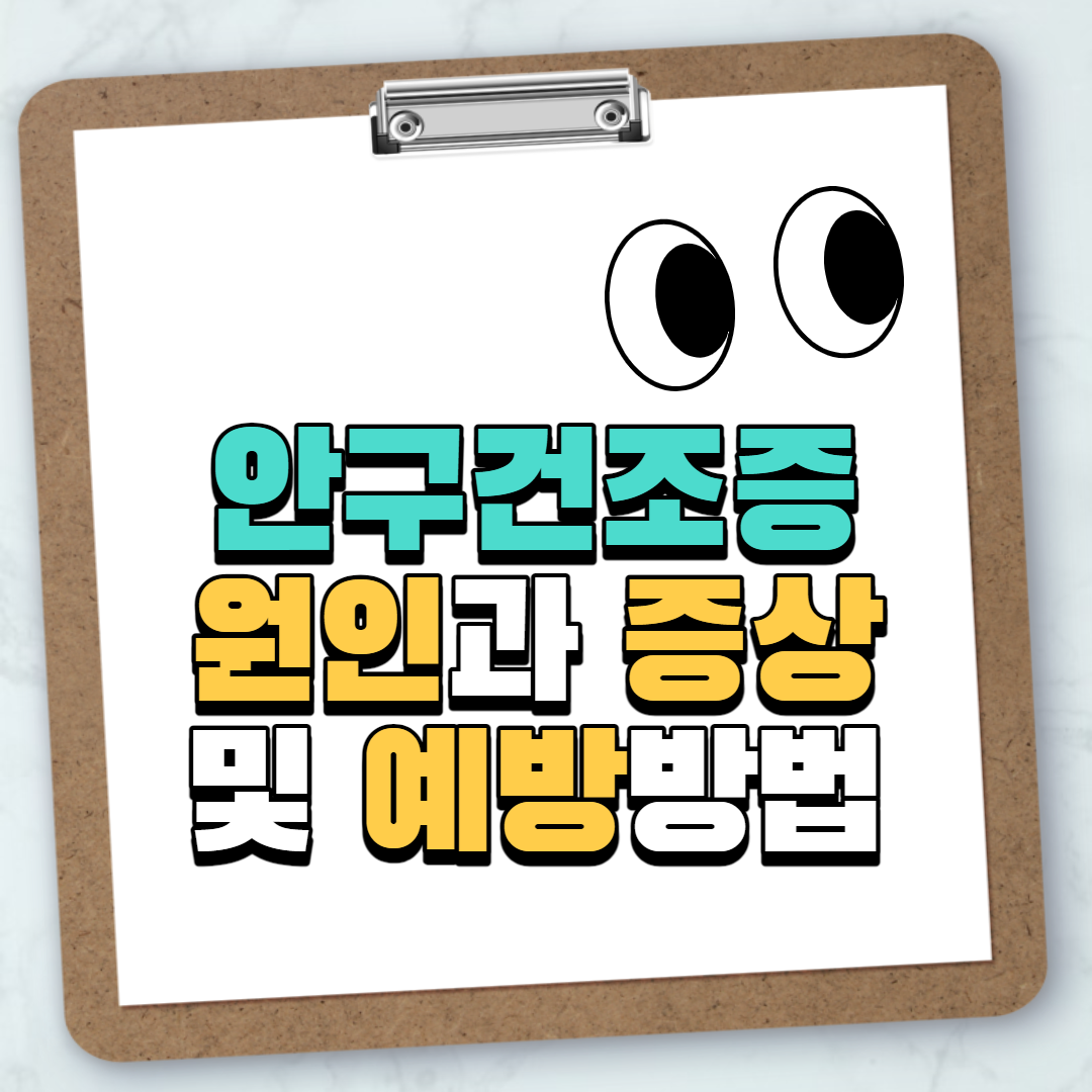  안구건조증 원인과 증상 및 예방방법