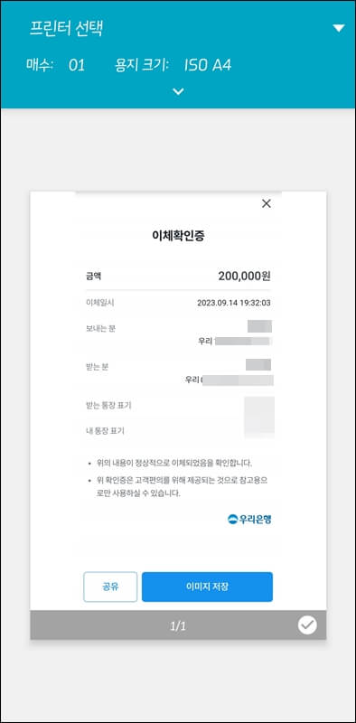 우리-WON-뱅킹-이체-확인증-출력-프린터-선택