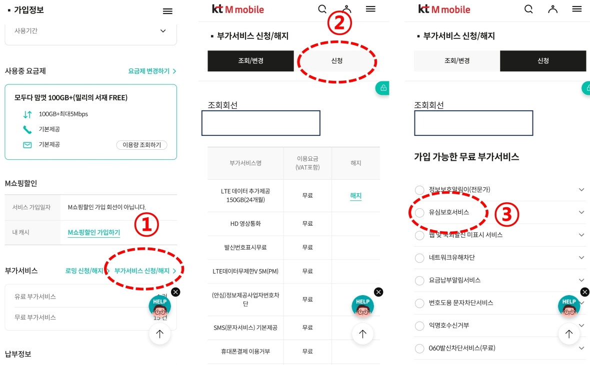 KT알뜰폰 유심보호서비스 신청 방법