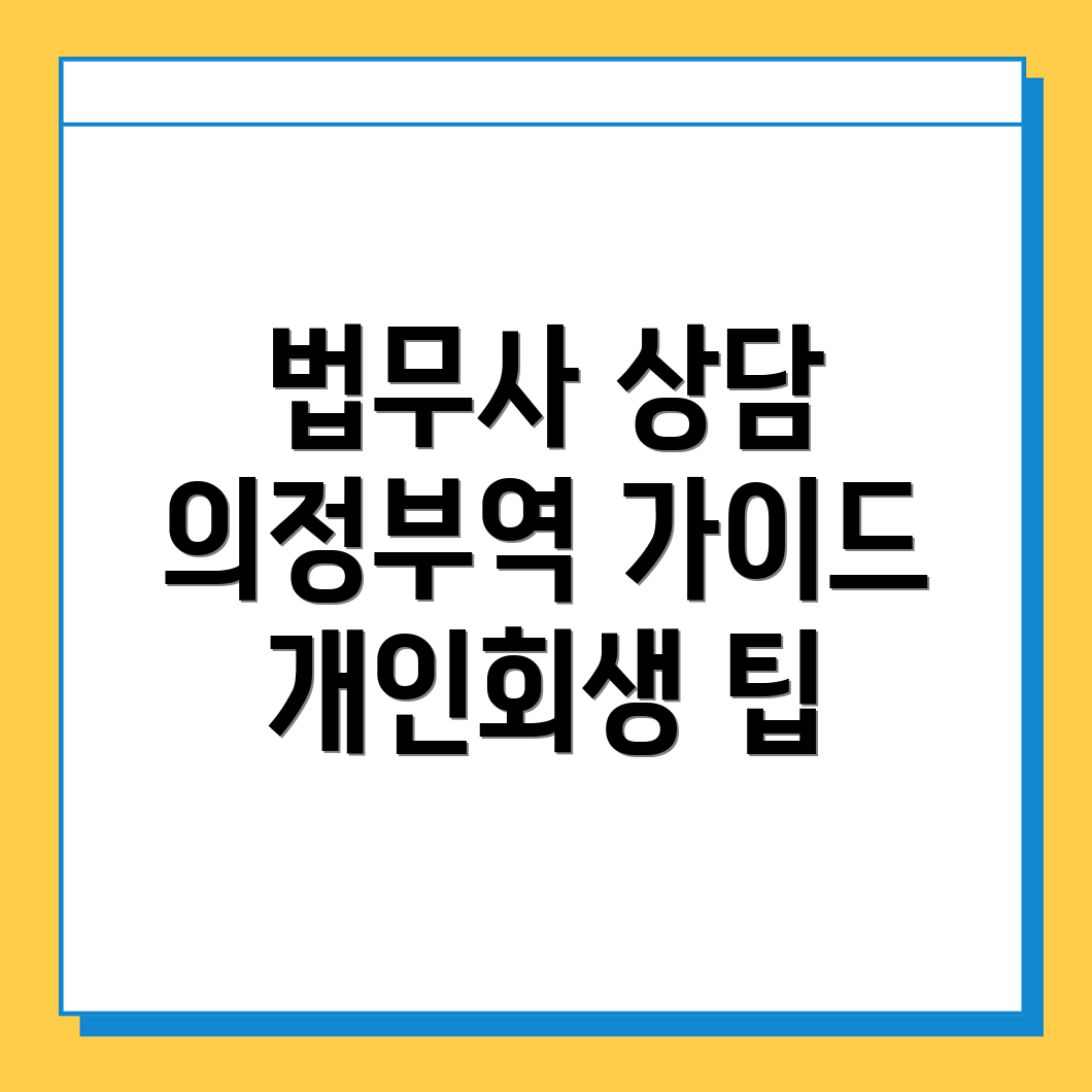 의정부역 법무사 비용