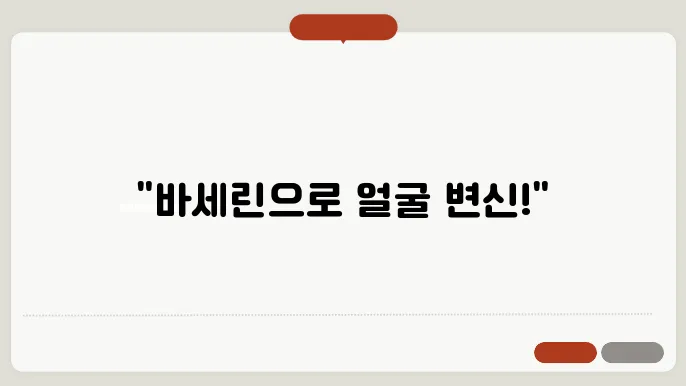 바세린 사용 주의사항
