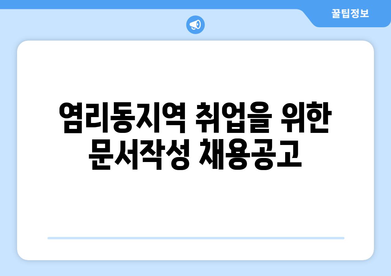 염리동지역 취업을 위한 문서작성 채용공고