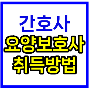 간호사_요양보호사_취득방법_썸네일