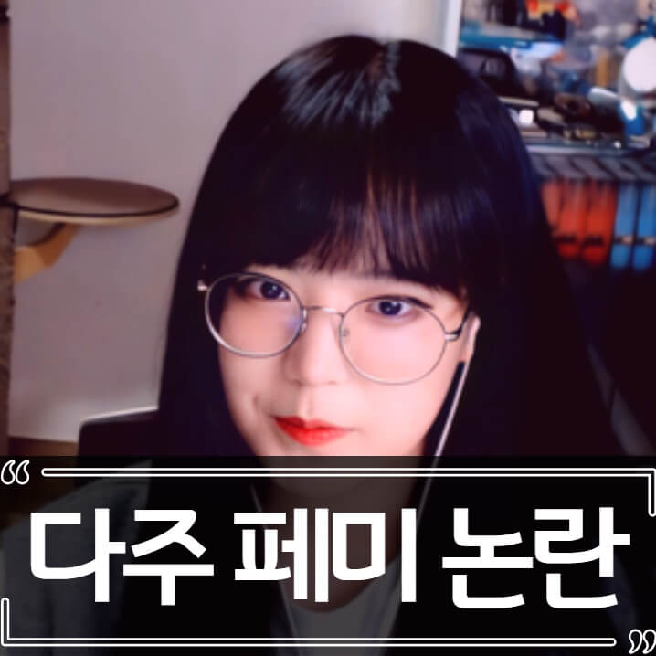  다주 페미 논란 '드릉드릉' 총정리